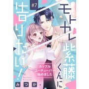 モトカレ紫藤くんに告りたい！ ～カップルユーチューバー始めました～【単話売】 7話（宙出版） [電子書籍]