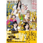 男のいない女たち（幻冬舎） [電子書籍]