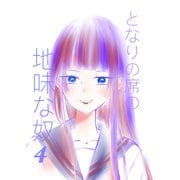 となりの席の地味な奴 4（PICK UP PRESS） [電子書籍]
