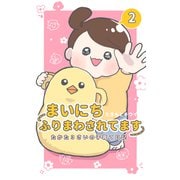 まいにちふりまわされてます 2 ～たかた3さいの子育て日記～（PICK UP PRESS） [電子書籍]