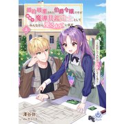 婚約破棄された伯爵令嬢ですが隣国で魔導具鑑定士としてみんなから愛されています～ただし一人だけ溺愛してくる～ 上（パルプライド） [電子書籍]