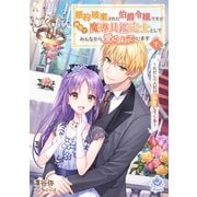 婚約破棄された伯爵令嬢ですが隣国で魔導具鑑定士としてみんなから愛されています～ただし一人だけ溺愛してくる～ 下（パルプライド） [電子書籍]