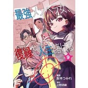 最強メンヘラ女、復縁に人生賭ける 第9話（ART NEXT） [電子書籍]