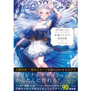 創作活動のためのメルヘンファンタジー衣装アイデアBOOK（日本文芸社） [電子書籍]