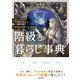 中世ヨーロッパの世界観がよくわかる クリエイターのための階級と暮らし事典（日本文芸社） [電子書籍]