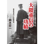 明治から大正の危機を救った大隈重信の功績（共栄書房） [電子書籍]