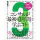 コンサルが「最初の3年間」で学ぶコト 知らないと一生後悔する99のスキルと5の挑戦（ソシム） [電子書籍]