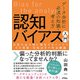 データ分析に必須の知識・考え方 認知バイアス入門 分析の全工程に発生するバイアス その背景・対処法まで完全網羅（ソシム） [電子書籍]