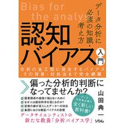 データ分析に必須の知識・考え方 認知バイアス入門 分析の全工程に発生するバイアス その背景・対処法まで完全網羅（ソシム） [電子書籍]