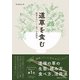 道草を食む  雑草をおいしく食べる実験室（CEメディアハウス） [電子書籍]