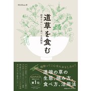 道草を食む  雑草をおいしく食べる実験室（CEメディアハウス） [電子書籍]