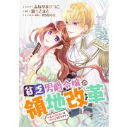 貧乏男爵令嬢の領地改革～皇太子妃争いはごめんこうむります～ 【連載版】（12）（一迅社） [電子書籍]
