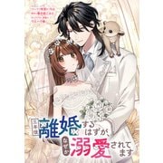 三年後離婚するはずが、なぜか溺愛されてます 【連載版】（5）（一迅社） [電子書籍]