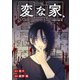 変な家 【連載版】（8）後編（一迅社） [電子書籍]