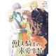 獣人騎士の求愛事情 【連載版】（5）（一迅社） [電子書籍]