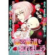 悪の華道を行きましょう（15）悪の華道を忘れましょう3（一迅社） [電子書籍]
