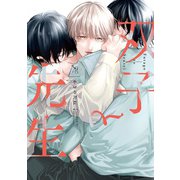 双子と先生【電子限定描き下ろし漫画付き】（一迅社） [電子書籍]