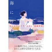 海に呼ばれて（辰巳出版ebooks） [電子書籍]