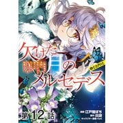 【単話版】欠けた月のメルセデス～吸血鬼の貴族に転生したけど捨てられそうなのでダンジョンを制覇する～@COMIC 第12話（TOブックス） [電子書籍]