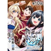 【単話版】中年魔術師の悠々自適なダンジョン攻略～スキルオーブを使ったら最強スキルを手に入れたので、好きに生きようと思います～@COMIC 第10話（TOブックス） [電子書籍]