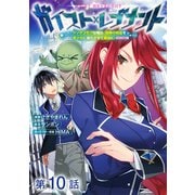 【単話版】ガイスト×レブナント～クソザコモブな俺は、相棒の精霊を美少女に進化させて最強に！～@COMIC 第10話（TOブックス） [電子書籍]