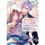 婚約破棄された替え玉令嬢、初恋の年上王子に溺愛される@COMIC 第2巻（TOブックス） [電子書籍]