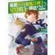 追放された万能魔法剣士は、皇女殿下の師匠となる@COMIC 第3巻【イラスト特典付き】（TOブックス） [電子書籍]