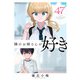 隣のお姉さんが好き（話売り） ＃47（秋田書店） [電子書籍]