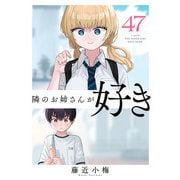 隣のお姉さんが好き（話売り） ＃47（秋田書店） [電子書籍]