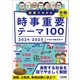図解でわかる 時事重要テーマ100 2024-2025（日経HR） [電子書籍]