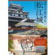 松江城（創元社） [電子書籍]