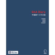 Q＆A Diary 中国語で3行日記（音声DL付）（アルク） [電子書籍]