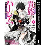 異世界最高の貴族、ハーレムを増やすほど強くなる セミカラー版 1（集英社） [電子書籍]