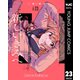 新しいきみへ 分冊版 23（集英社） [電子書籍]