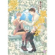 孤独なオメガが愛を知るまで【SS付】【イラスト付】【電子限定著者直筆サイン＆コメント入り】（ジュリアンパブリッシング） [電子書籍]