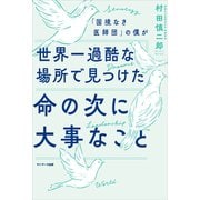 「国境なき医師団」の僕が世界一過酷な場所で見つけた命の次に大事なこと（サンマーク出版） [電子書籍]