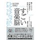 すごい音楽脳（すばる舎） [電子書籍]