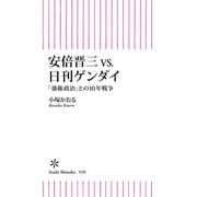 安倍晋三vs.日刊ゲンダイ 「強権政治」との10年戦争（朝日新聞出版） [電子書籍]