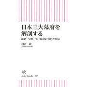 日本三大幕府を解剖する 鎌倉・室町・江戸幕府の特色と内幕（朝日新聞出版） [電子書籍]