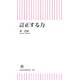 訂正する力（朝日新聞出版） [電子書籍]