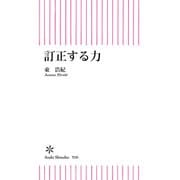 訂正する力（朝日新聞出版） [電子書籍]