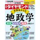中学生からの地政学（週刊ダイヤモンド 2023年10/21号）（ダイヤモンド社） [電子書籍]