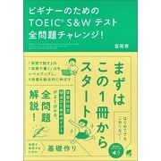 ビギナーのためのTOEIC S＆Wテスト全問題チャレンジ！ （音声DL付）（ベレ出版） [電子書籍]