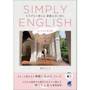 SIMPLY ENGLISH ウェルネス英会話―さりげなく使える素敵な言い回し （音声DL付）（ベレ出版） [電子書籍]
