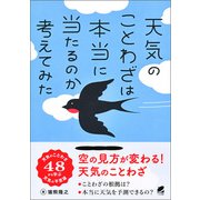 天気のことわざは本当に当たるのか考えてみた（ベレ出版） [電子書籍]