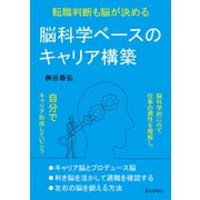 脳科学ベースのキャリア構築 転職判断も脳が決める（まんがびと） [電子書籍]