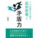 矛盾力 こころの壁をぶち破る反対思考！（まんがびと） [電子書籍]