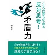 矛盾力 こころの壁をぶち破る反対思考！（まんがびと） [電子書籍]