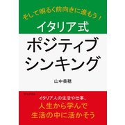 イタリア式ポジティブシンキング。（まんがびと） [電子書籍]