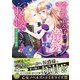 冷徹貴公子は溺愛を我慢できない！～不埒な蜜月婚約～（乙女ドルチェ・コミックス） [電子書籍]
